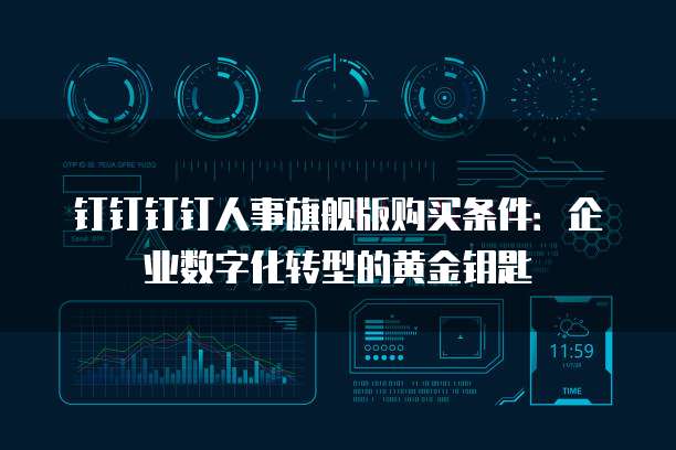 钉钉钉钉人事旗舰版购买条件:企业数字化转型的黄金钥匙