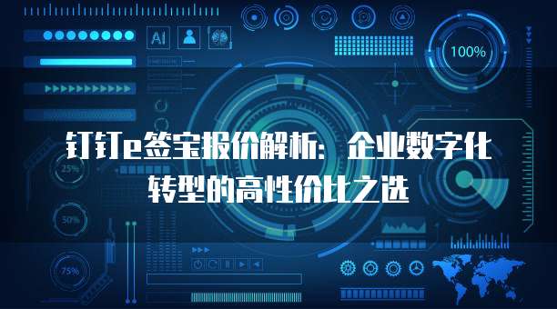 钉钉e签宝报价解析:企业数字化转型的高性价比之选