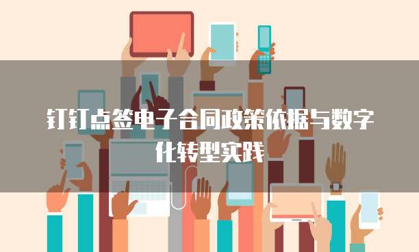 钉钉点签电子合同政策依据与数字化转型实践