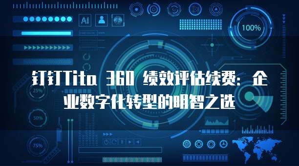 钉钉Tita 360 绩效评估续费:企业数字化转型的明智之选