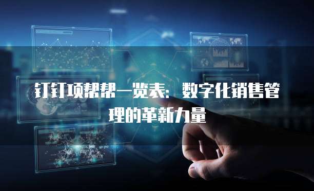 钉钉项帮帮一览表:数字化销售管理的革新力量