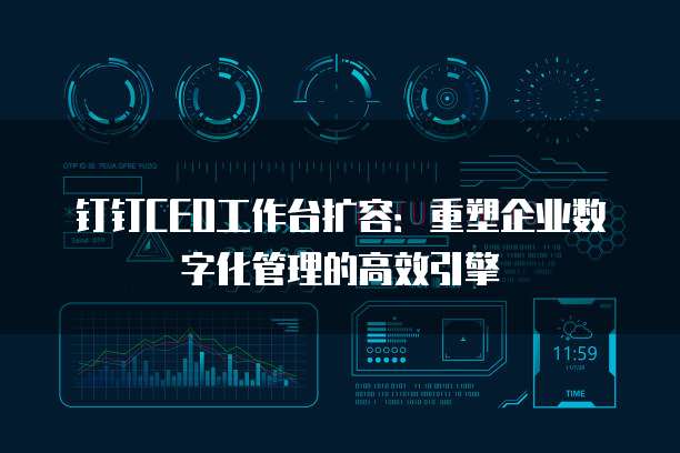 钉钉CEO工作台扩容:重塑企业数字化管理的高效引擎