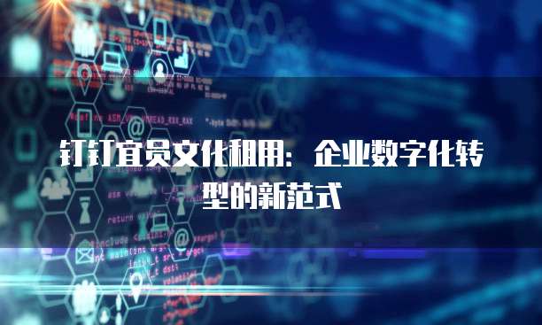 钉钉宜员文化租用:企业数字化转型的新范式