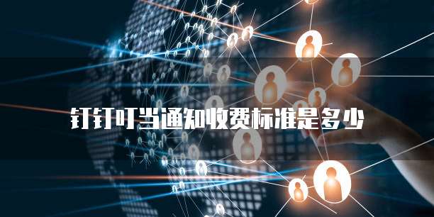 钉钉叮当通知收费标准是多少