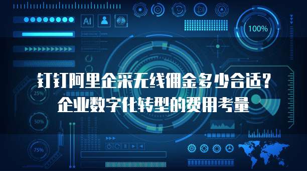 钉钉阿里企采无线佣金多少合适?企业数字化转型的费用考量