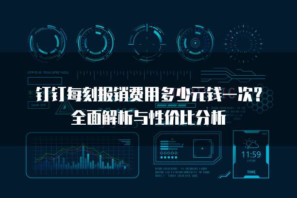 钉钉每刻报销费用多少元钱一次?全面解析与性价比分析