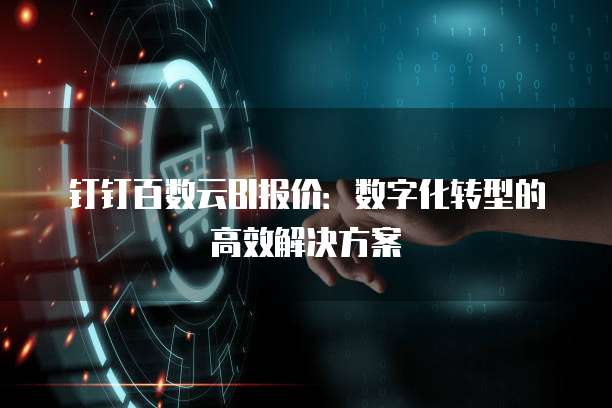 钉钉百数云BI报价:数字化转型的高效解决方案