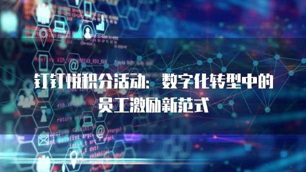 钉钉悦积分活动:数字化转型中的员工激励新范式