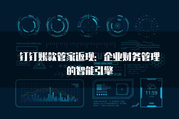 钉钉账款管家返现：企业财务管理的智能引擎
