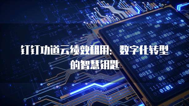 钉钉功道云绩效租用:数字化转型的智慧钥匙
