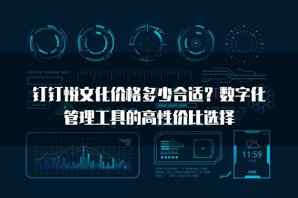 钉钉悦文化价格多少合适?数字化管理工具的高性价比选择