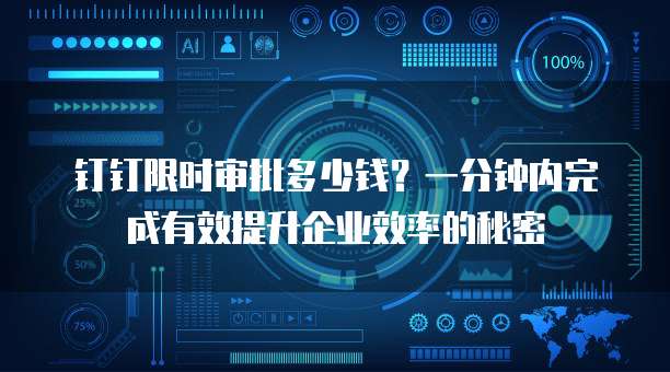 钉钉限时审批多少钱?一分钟内完成有效提升企业效率的秘密