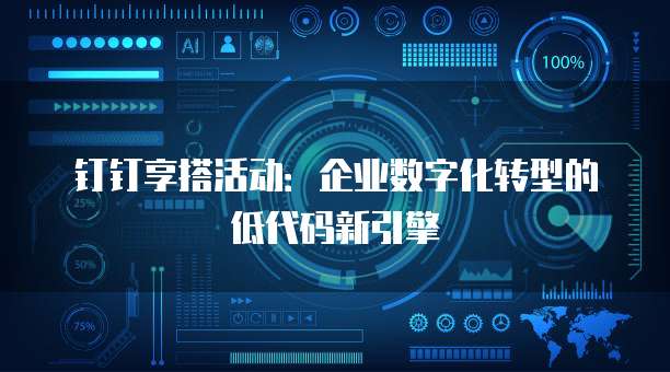 钉钉享搭活动：企业数字化转型的低代码新引擎