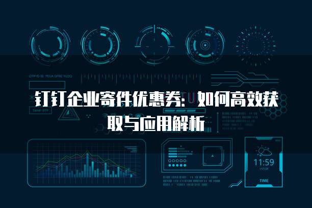 钉钉企业寄件优惠券:如何高效获取与应用解析