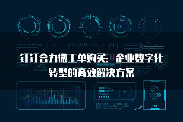 钉钉合力微工单购买:企业数字化转型的高效解决方案