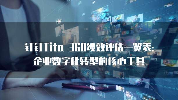 钉钉Tita 360绩效评估一览表：企业数字化转型的核心工具
