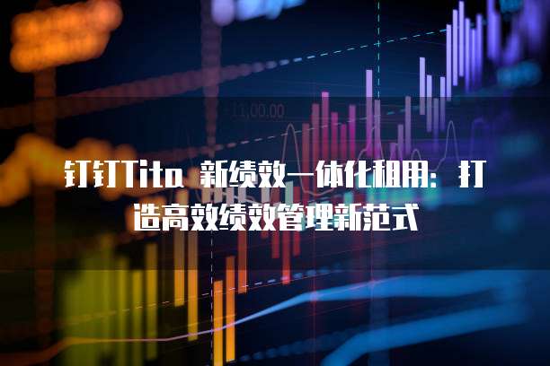 钉钉新绩效一体化价格,钉钉新绩效一体化收费标准