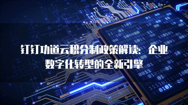钉钉功道云积分制政策解读：企业数字化转型的全新引擎