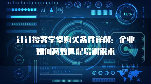 钉钉授客学堂购买条件详解：企业如何高效匹配培训需求