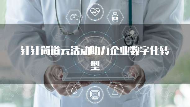 钉钉简道云活动助力企业数字化转型
