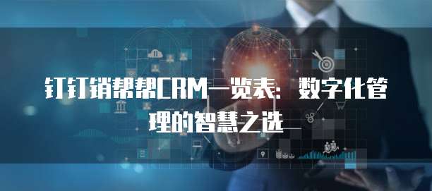 钉钉销帮帮CRM一览表：数字化管理的智慧之选