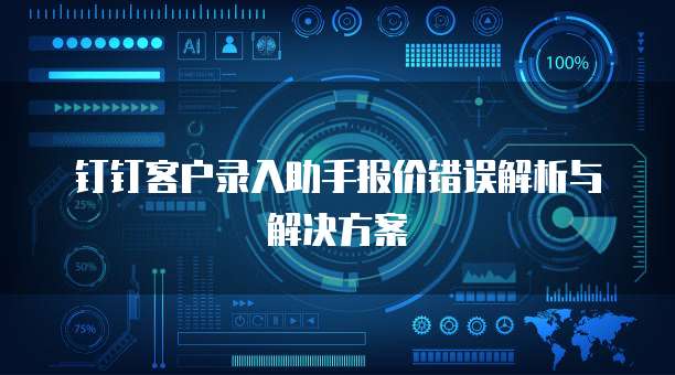 钉钉客户录入助手报价错误解析与解决方案