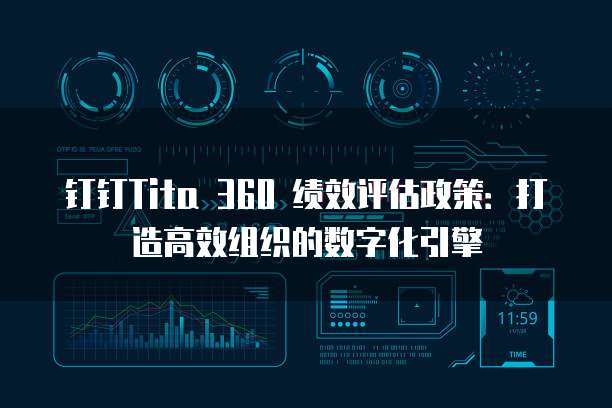钉钉Tita 360 绩效评估政策：打造高效组织的数字化引擎