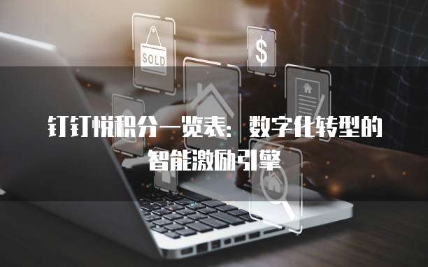 钉钉悦积分一览表：数字化转型的智能激励引擎