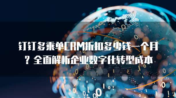 钉钉多乘单CRM折扣多少钱一个月?全面解析企业数字化转型成本