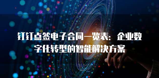 钉钉点签电子合同一览表：企业数字化转型的智能解决方案