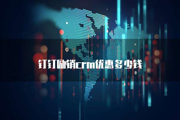钉钉励销crm优惠多少钱