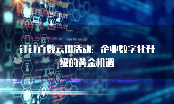 钉钉百数云BI活动:企业数字化升级的黄金机遇