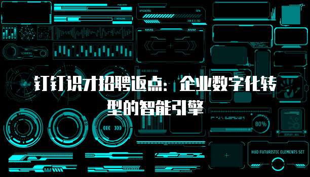 钉钉识才招聘返点：企业数字化转型的智能引擎