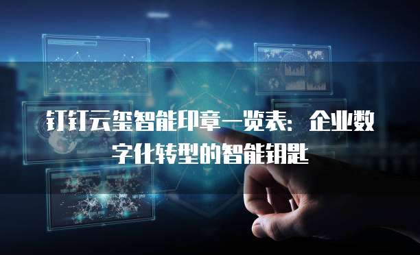 钉钉云玺智能印章一览表：企业数字化转型的智能钥匙
