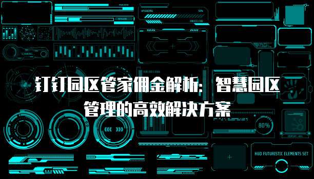 钉钉园区管家佣金解析:智慧园区管理的高效解决方案