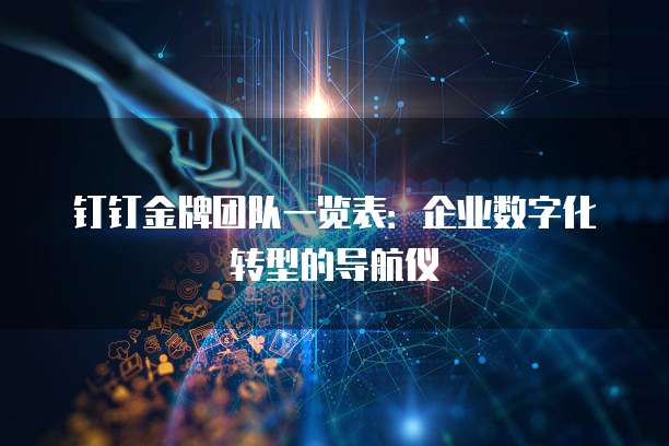 钉钉金牌团队一览表:企业数字化转型的导航仪