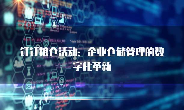 钉钉粮仓活动：企业仓储管理的数字化革新
