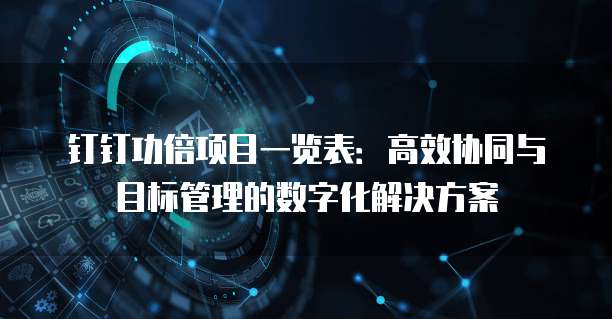 钉钉功倍项目一览表:高效协同与目标管理的数字化解决方案