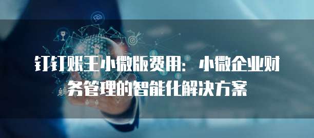 钉钉账王小微版费用：小微企业财务管理的智能化解决方案