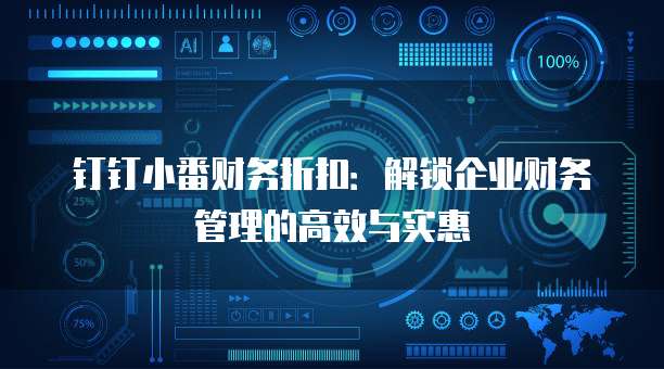 钉钉小番财务折扣：解锁企业财务管理的高效与实惠