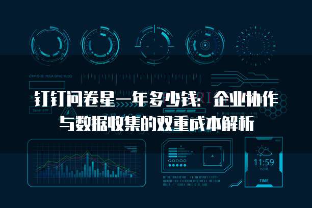 钉钉问卷星一年多少钱:企业协作与数据收集的双重成本解析