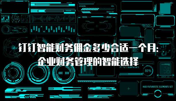 钉钉智能财务佣金多少合适一个月:企业财务管理的智能选择