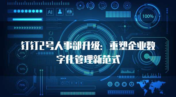 钉钉2号人事部升级:重塑企业数字化管理新范式
