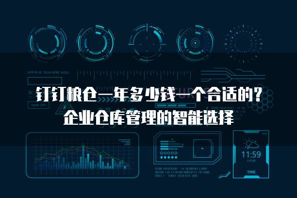 钉钉粮仓一年多少钱一个合适的?企业仓库管理的智能选择