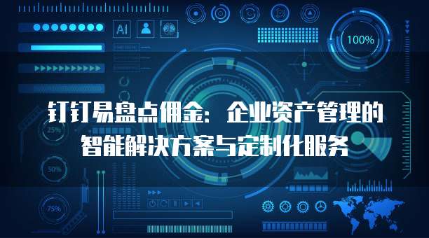 钉钉易盘点佣金:企业资产管理的智能解决方案与定制化服务