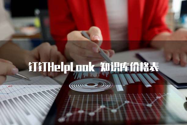 钉钉HelpLook 知识库价格表