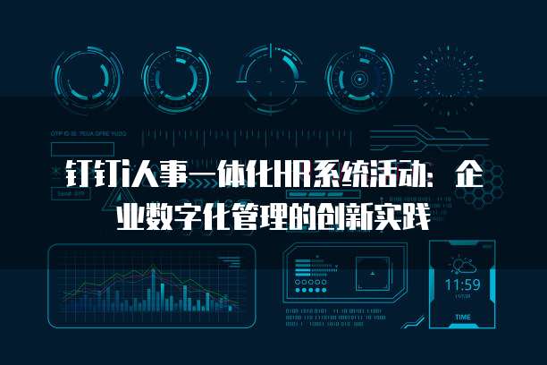 钉钉i人事一体化HR系统活动:企业数字化管理的创新实践
