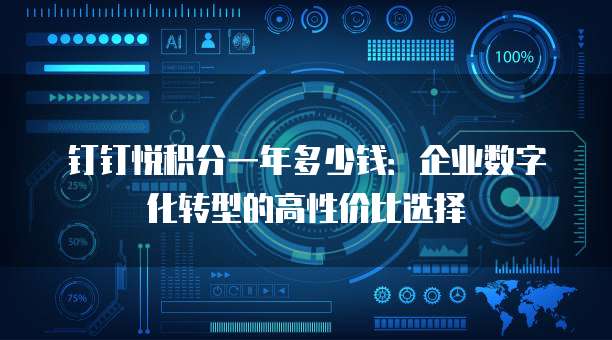 钉钉悦积分一年多少钱:企业数字化转型的高性价比选择