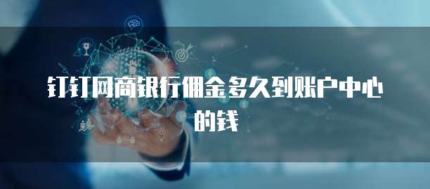 钉钉网商银行佣金多久到账户中心的钱