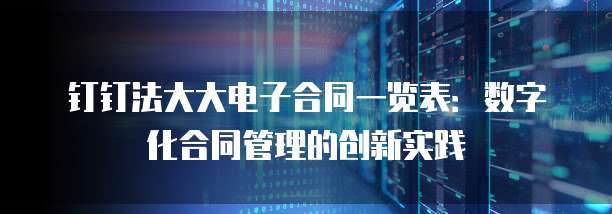 钉钉法大大电子合同一览表：数字化合同管理的创新实践